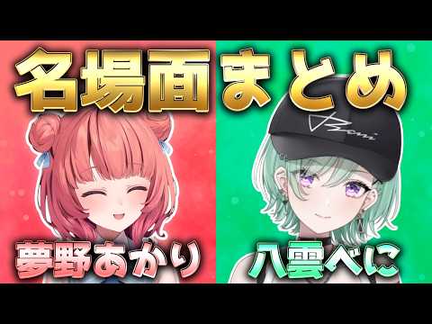 【まとめ】相性抜群!八雲べに×夢野あかりの名場面まとめ【ぶいすぽ/切り抜き】