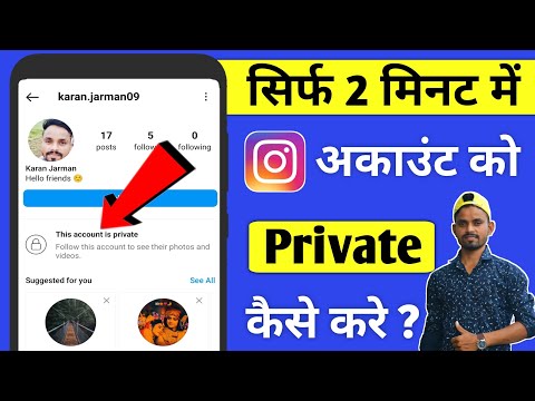 Instagram Account Private Kaise Kare || Instagram Id Private Kaise Kare 2024