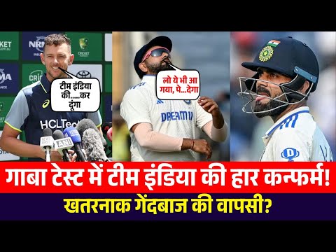 गाबा टेस्ट में टीम इंडिया की हार कन्फर्म, खतरनाक गेंदबाज की वापसी? || Josh Hazlewood Injury Update