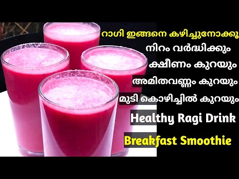 Ragi Breakfast Drink |🔥നിറം വർദ്ധിക്കാനും ഉന്മേഷത്തോടെ ഇരിക്കാനും റാഗി ഇങ്ങനെ തയ്യാറാക്കി കഴിക്കൂ