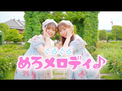 【さわ×わた】ぐるぐるめろメロディ♪ 踊ってみた【初コラボ】