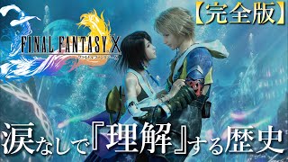 【理解するFF10】時系列順 歴史＆ストーリー完全解説『FINAL FANTASY10』