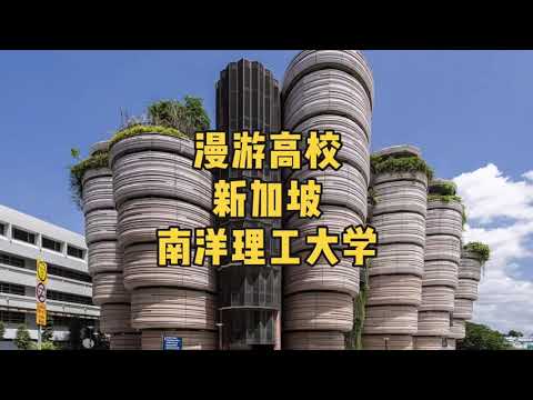 小房东带你漫游高校|新加坡南洋理工大学