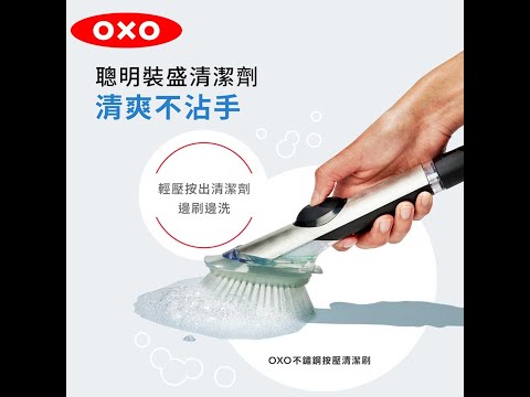 OXO 不鏽鋼按壓清潔刷