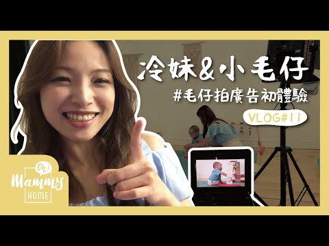 【Vlog】拍廣告初體驗！小毛仔好奇心爆發 竟當自家灶咖逛起來！