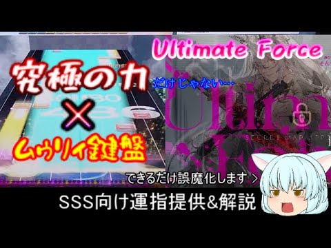 [チュウニズム] Ulitmate Force SSS向け運指提供&解説