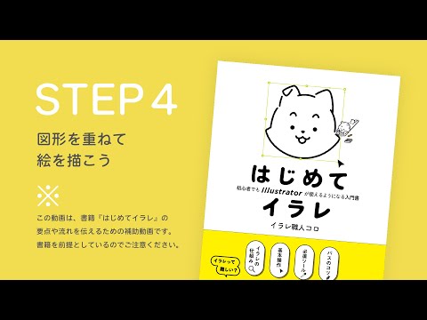 STEP4 図形を重ねて絵を描こう｜書籍『はじめてイラレ』解説動画（4/10）