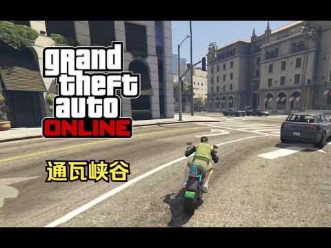 【GTA在线模式】时间挑战赛27：通瓦峡谷