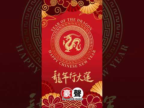 2024龙年行好运 Happy CNY #shorts  #2024新年歌 #2024cny