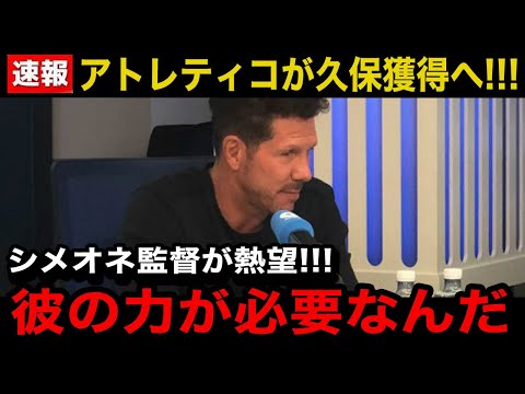 【速報】アトレティコマドリーが久保建英を●●億円で獲得へ！シメオネ監督が語った久保の他の選手にはないプレー中の"ある行動"が...【海外の反応/日本代表】