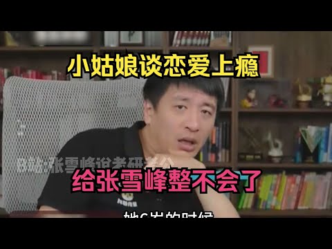 小姑娘谈恋爱上瘾，给张雪峰整不会了