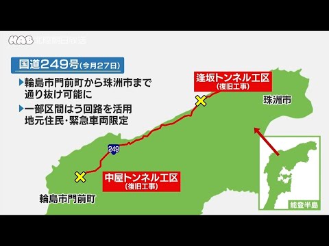 国道２４９号　輪島市門前町から珠洲市　通行可能に