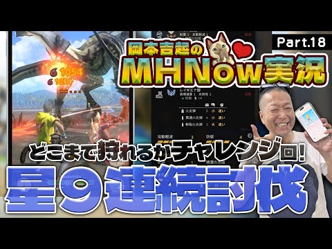 モンスターハンターNOW 実況 Part 18｜星９モンスター連続討伐どこまで狩れるかチャレンジ