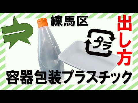 練馬区のごみの分別（容器包装プラスチックの出し方）