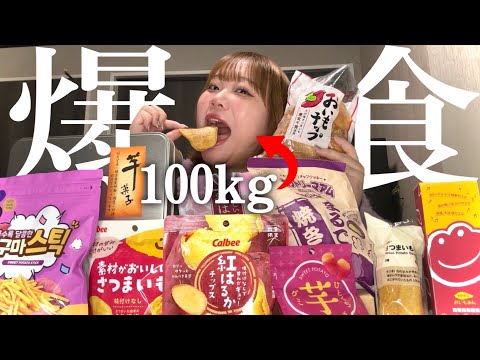 【爆食】100kgデブアイドルさつまいものお菓子食べながら赤裸々質問コーナーしてパワーワード連発www