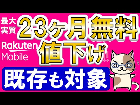 楽天モバイルの値下げが凄い！三木谷社長キャンペーンで最大16ヶ月、紹介キャンペーンで最大23ヶ月無料！！