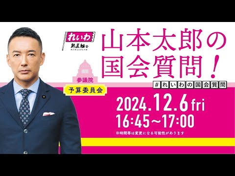 山本太郎の国会質問！参議院・予算委員会（2024年12月6日16:45頃～)