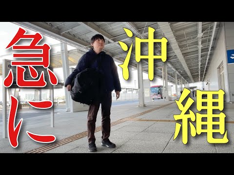 お昼２時に突然「今すぐ沖縄に行け」と言われると人はどうなるのか？？【混乱する実家・・そしてメンタル崩壊】