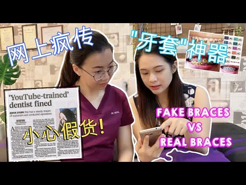 (MAND) Danger of fake braces! 假牙套的危险！