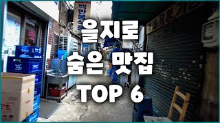 을지로 골목 안 숨은 맛집 6곳 / 쏘울맛집