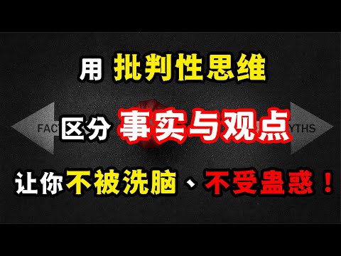 懂批判性思維的人，都能夠區分事實與觀點，不被洗腦、不受蠱惑！