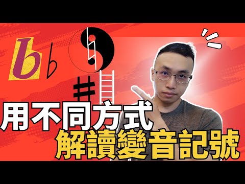 試試用不同方式解讀變音記號，你會發現不同的記憶方式與樂趣