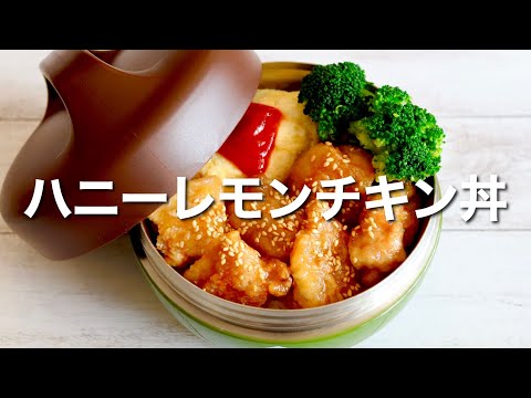 [Japanese Lunch Box] Fried Chicken with honey and lemon Bento/quick and easy