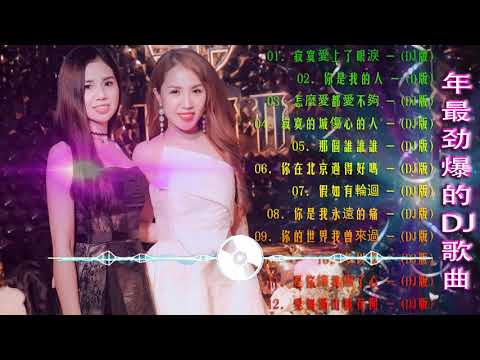 Chinese dj 2021 (中文舞曲) 年最劲爆的DJ歌曲 2021 - 2021全中文舞曲串烧 - 全中文DJ舞曲 高清 新2021夜店混音 - Chinese Dj Remix 2021