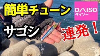 【ライトショアジギング】100均ダイソージグをサゴシチューンをしたら爆釣！安い！飛ぶ！釣れる！