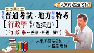 2022/111 普通考試•地方四等特考~行政學概要｜考題分布｜命題熱區｜熱點考題｜分析