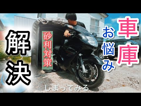 【cbr1100xx】バイクをしまう場所新しくしました！