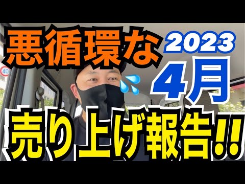 【軽貨物】悪循環だった4月の売り上げ報告