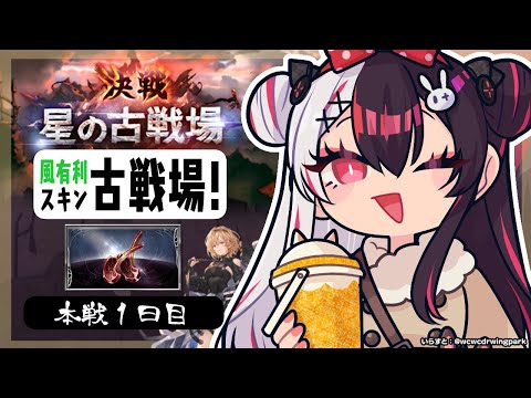 【グラブル】風有利古戦場🔥～本戦１日目　【夜見れな／にじさんじ】