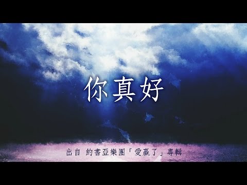 你真好-約書亞樂團(愛贏了)