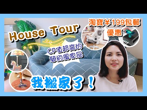 新屋開箱 House Tour！我搬家了！CP值超高的簡潔風家品～ 淘寶¥199包郵優惠｜助小K自行入睡的小幫手｜千元貨吸塵機 效果媲美星級牌子｜Moving to a New House