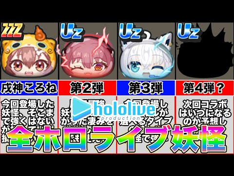 ぷにぷに【ホロライブ】第1・2・3弾の全ホロライブ妖怪を評価してみた【妖怪ウォッチぷにぷに】