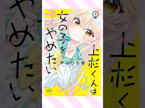 ちゃおプラス注目度No.1👑ついにコミックス化‼やぶうち優先生「上杉くんは女の子をやめたい」 #ちゃお#やぶうち優#shortvideo #shorts #short