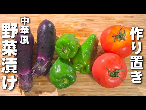 【漬けるだけ】夏野菜でご飯が進む！万能だれで彩る中華風焼き野菜の南蛮漬け！