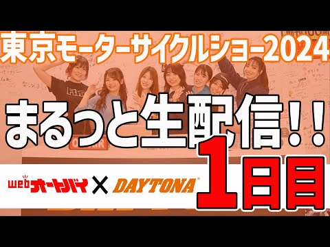 東京モーターサイクルショーまるっと生配信2024（1日目）