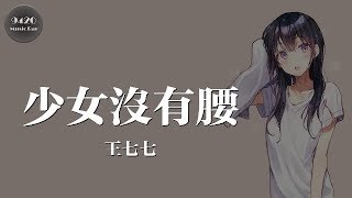 少女沒有腰 - 王七七「早晚有一天你會遇到屬於你的少年」動態歌詞版