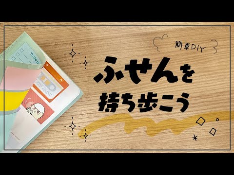 【DIY】持ち歩き付箋ケースの作り方