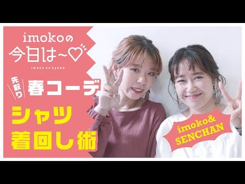 【先取り春コーデ♥】今日から真似できるシャツ着回し術！【imokoの今日は～♡ vol.7】