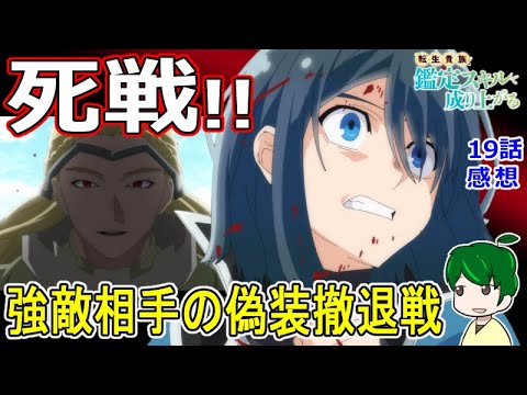 【鑑定スキル１９話感想】一筋縄ではいかない敵！！【転生貴族、鑑定スキルで成り上がる】