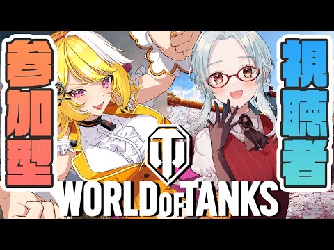 【#worldoftanks /参加型】🚗戦車で一緒に突き進もう！わちゃわちゃ戦争！✨【羽ヶ町つまみ/乙奈りの】