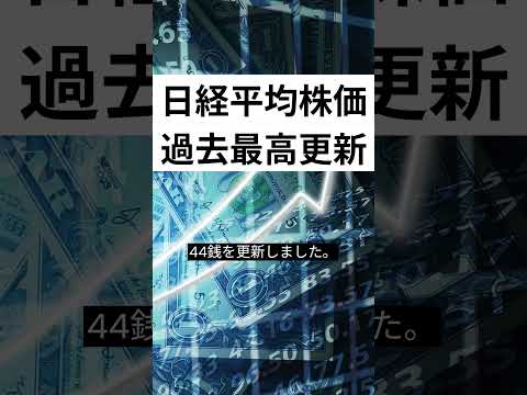 【速報・経済】日経平均株価が取引時間中の最高値を更新しました。