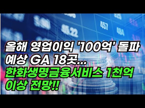 올해 영업이익 '100억' 돌파 예상 GA 18곳...한화생명금융서비스 1천억 이상 전망