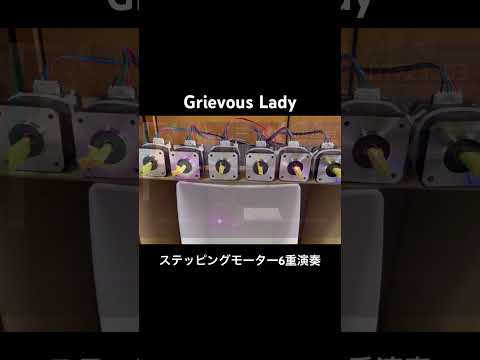 ステッピングモーターでGrievous Lady演奏させてみた #ステッピングモーター #異色演奏シリーズ #arcaea  #midi #電子工作  #electronicmusic