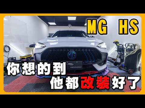 MG HS PHEV不選的理由是？｜改善搖晃只能靠改裝？