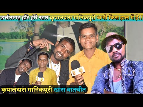 Kripaldas Manikpuri|| संग खास गोठबात||छत्तीसगढ़ी लोक गायक|| कभी का करथे || MOR SANGI VLOG