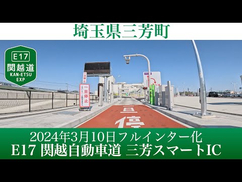 2024年3月10日フルインター化！E17  関越自動車道 三芳スマートIC [4K/車載動画]